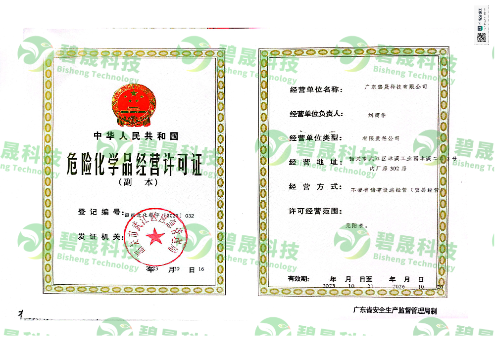 危险化学品经营许可证