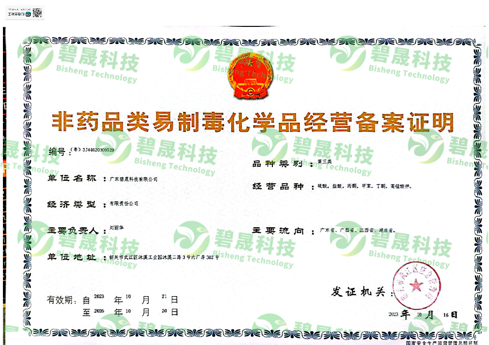 非药品类易制毒化学品经营备案证明