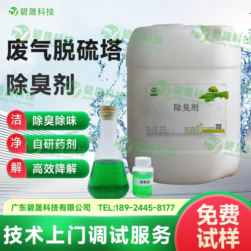 废气脱硫塔除臭剂