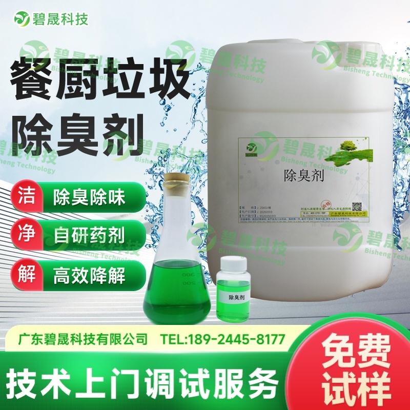 餐厨垃圾除臭剂