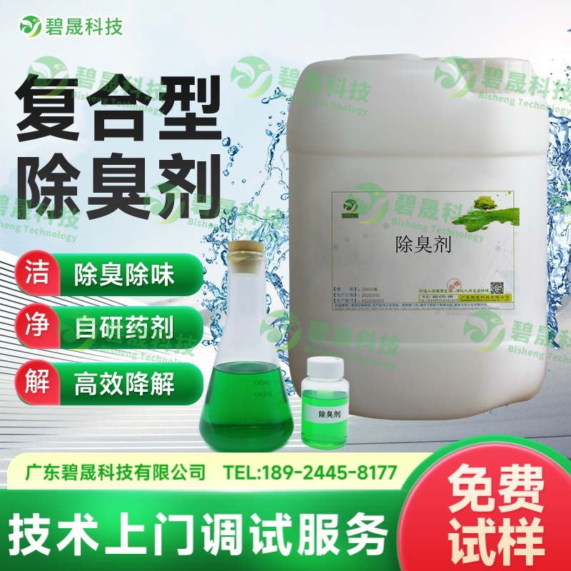 复合型除臭剂